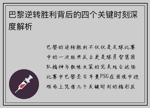 巴黎逆转胜利背后的四个关键时刻深度解析