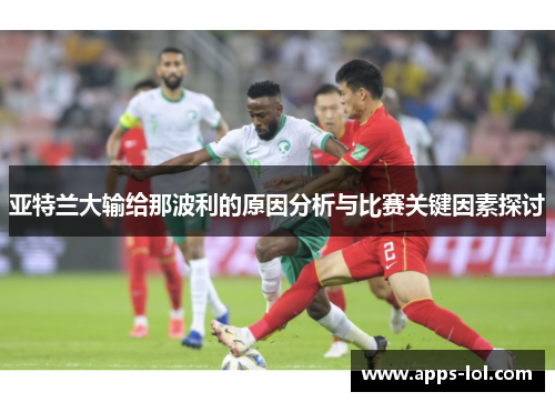 亚特兰大输给那波利的原因分析与比赛关键因素探讨