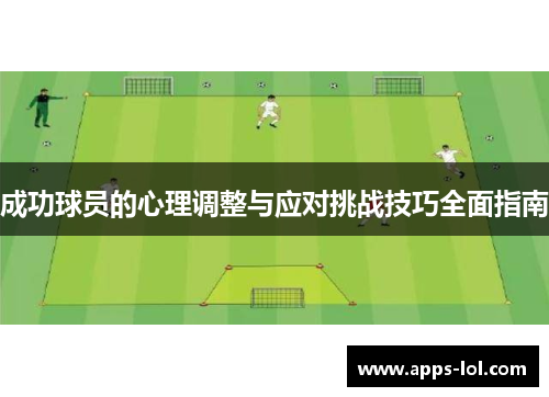 成功球员的心理调整与应对挑战技巧全面指南