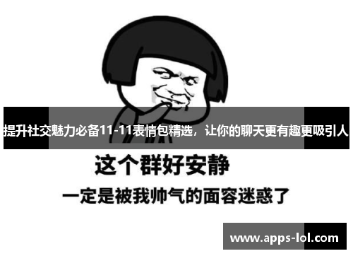 提升社交魅力必备11-11表情包精选，让你的聊天更有趣更吸引人