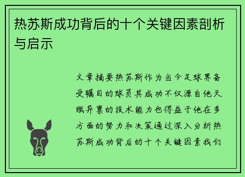 热苏斯成功背后的十个关键因素剖析与启示