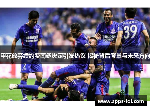 申花放弃续约费南多决定引发热议 揭秘背后考量与未来方向