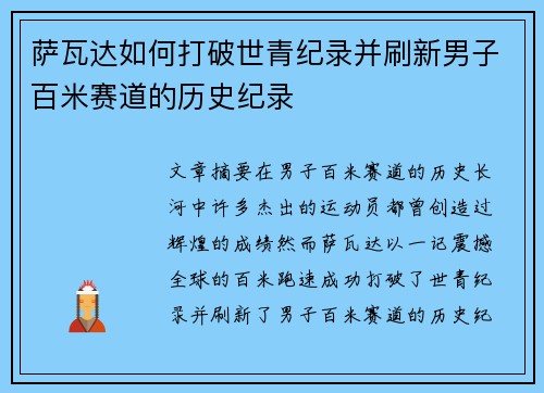 萨瓦达如何打破世青纪录并刷新男子百米赛道的历史纪录