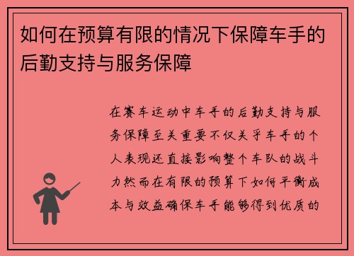 如何在预算有限的情况下保障车手的后勤支持与服务保障