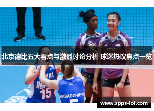 北京德比五大看点与激烈讨论分析 球迷热议焦点一览