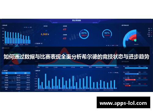 如何通过数据与比赛表现全面分析希尔德的竞技状态与进步趋势