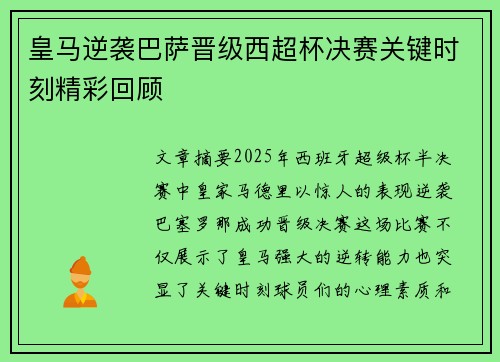 皇马逆袭巴萨晋级西超杯决赛关键时刻精彩回顾