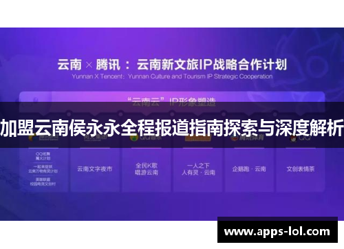 加盟云南侯永永全程报道指南探索与深度解析