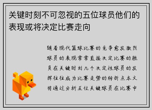 关键时刻不可忽视的五位球员他们的表现或将决定比赛走向