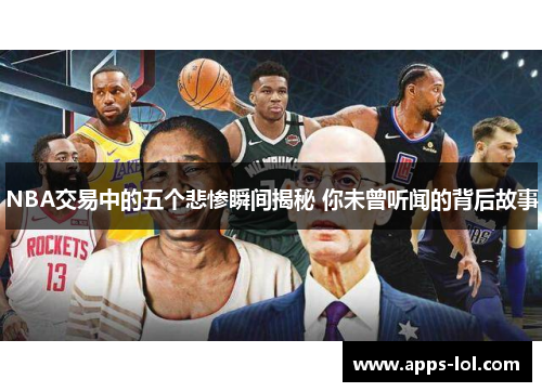 NBA交易中的五个悲惨瞬间揭秘 你未曾听闻的背后故事