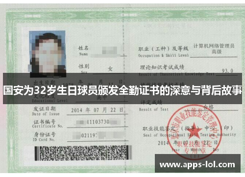 国安为32岁生日球员颁发全勤证书的深意与背后故事