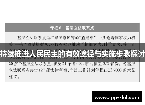 持续推进人民民主的有效途径与实施步骤探讨