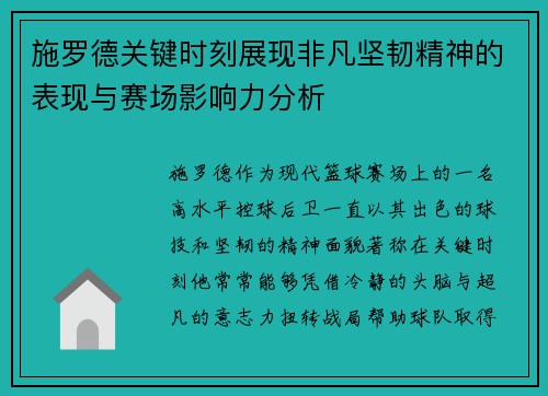 施罗德关键时刻展现非凡坚韧精神的表现与赛场影响力分析