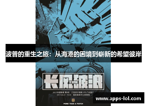 波普的重生之旅：从海港的困境到崭新的希望彼岸