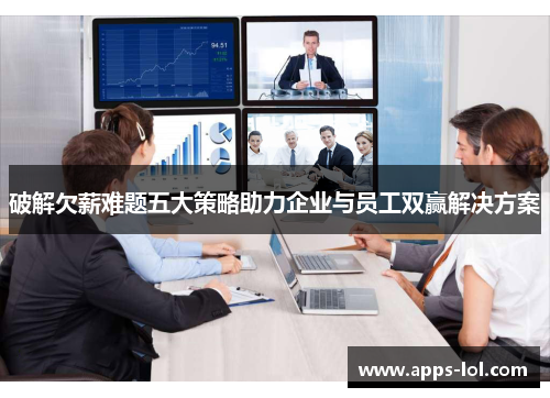 破解欠薪难题五大策略助力企业与员工双赢解决方案