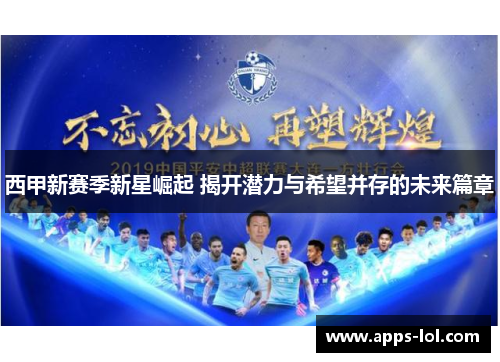 西甲新赛季新星崛起 揭开潜力与希望并存的未来篇章