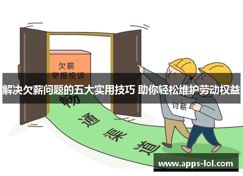 解决欠薪问题的五大实用技巧 助你轻松维护劳动权益