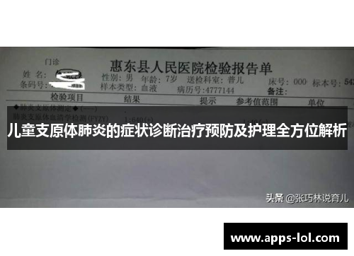 儿童支原体肺炎的症状诊断治疗预防及护理全方位解析
