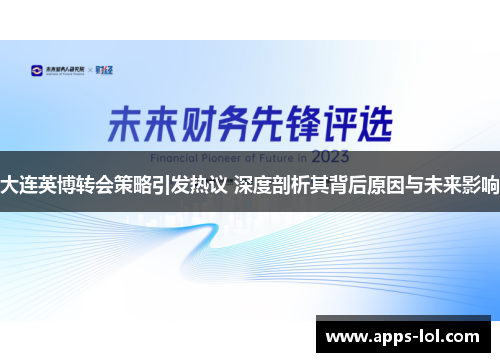 大连英博转会策略引发热议 深度剖析其背后原因与未来影响