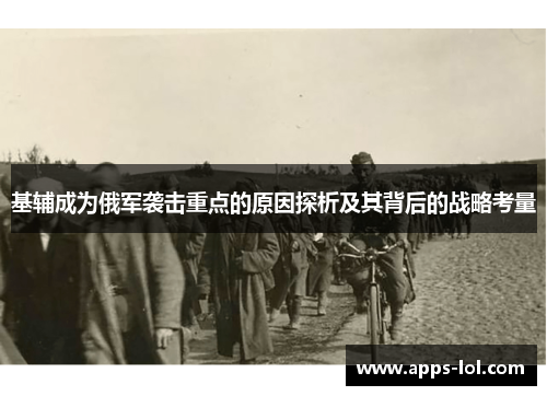 基辅成为俄军袭击重点的原因探析及其背后的战略考量