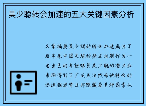 吴少聪转会加速的五大关键因素分析