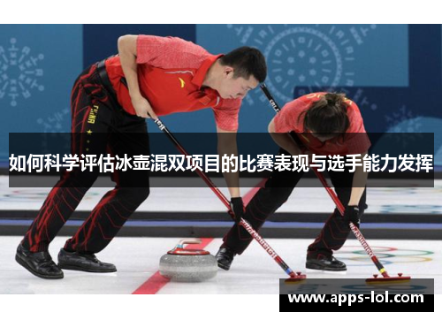 如何科学评估冰壶混双项目的比赛表现与选手能力发挥