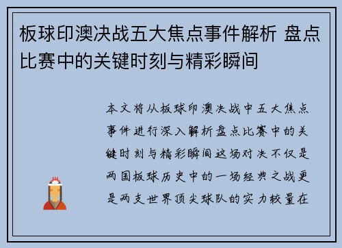 板球印澳决战五大焦点事件解析 盘点比赛中的关键时刻与精彩瞬间