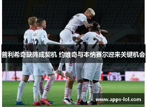普利希奇缺阵成契机 约维奇与本纳赛尔迎来关键机会