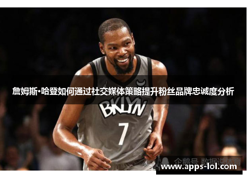 詹姆斯·哈登如何通过社交媒体策略提升粉丝品牌忠诚度分析