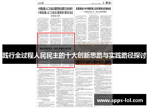 践行全过程人民民主的十大创新思路与实践路径探讨