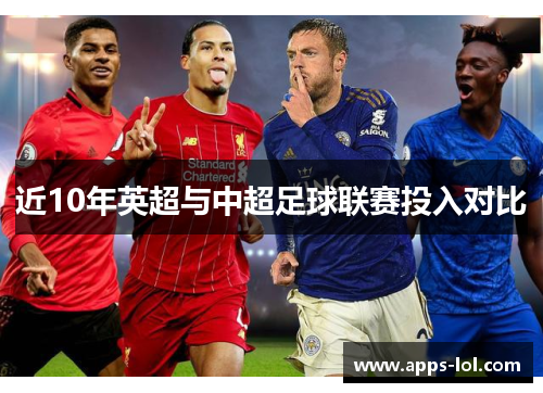 近10年英超与中超足球联赛投入对比