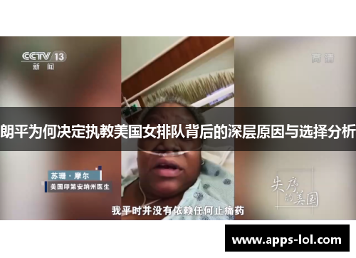 朗平为何决定执教美国女排队背后的深层原因与选择分析