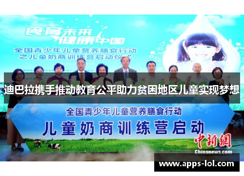 迪巴拉携手推动教育公平助力贫困地区儿童实现梦想