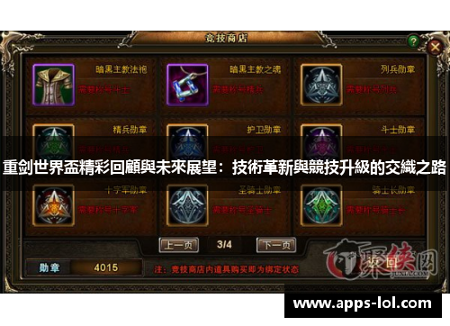 重剑世界盃精彩回顧與未來展望：技術革新與競技升級的交織之路