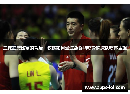 三球缺席比赛的背后：教练如何通过战略调整影响球队整体表现