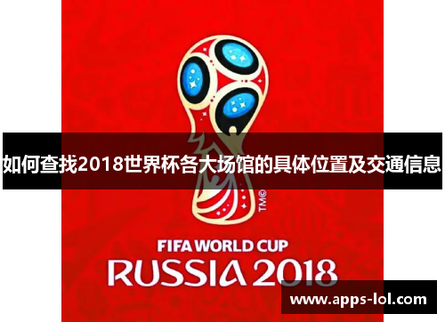 如何查找2018世界杯各大场馆的具体位置及交通信息