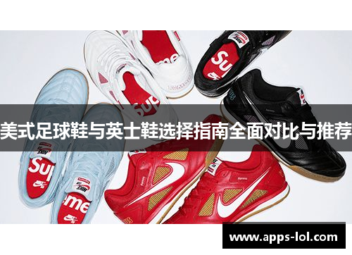 美式足球鞋与英士鞋选择指南全面对比与推荐