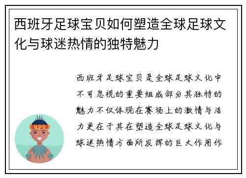 西班牙足球宝贝如何塑造全球足球文化与球迷热情的独特魅力