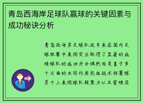 青岛西海岸足球队赢球的关键因素与成功秘诀分析