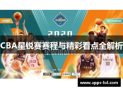 CBA星锐赛赛程与精彩看点全解析