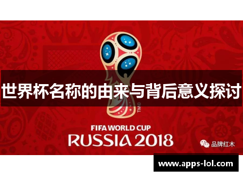 世界杯名称的由来与背后意义探讨