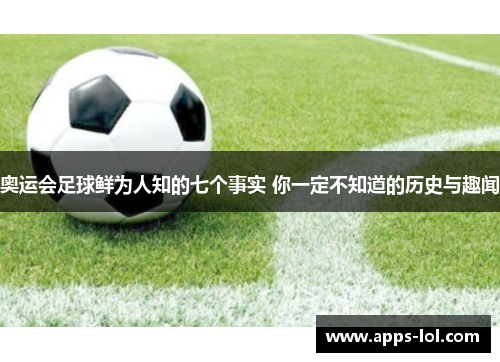 奥运会足球鲜为人知的七个事实 你一定不知道的历史与趣闻