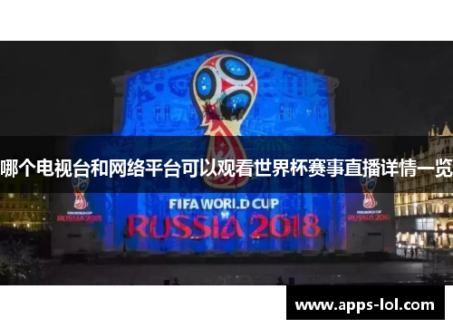 哪个电视台和网络平台可以观看世界杯赛事直播详情一览