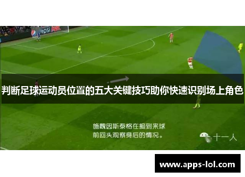 判断足球运动员位置的五大关键技巧助你快速识别场上角色