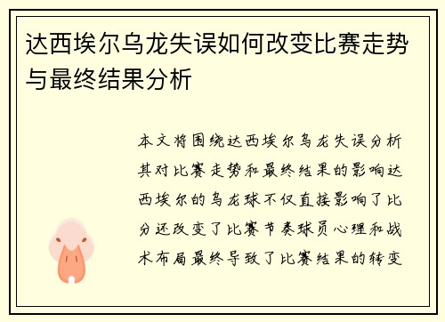 达西埃尔乌龙失误如何改变比赛走势与最终结果分析