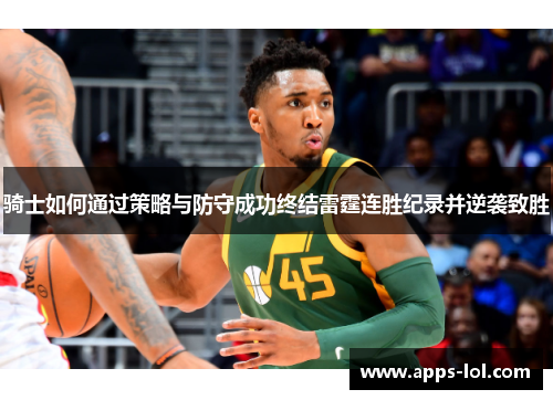 骑士如何通过策略与防守成功终结雷霆连胜纪录并逆袭致胜