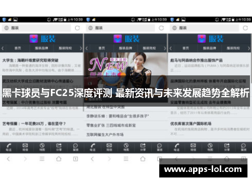黑卡球员与FC25深度评测 最新资讯与未来发展趋势全解析