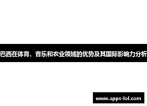 巴西在体育、音乐和农业领域的优势及其国际影响力分析