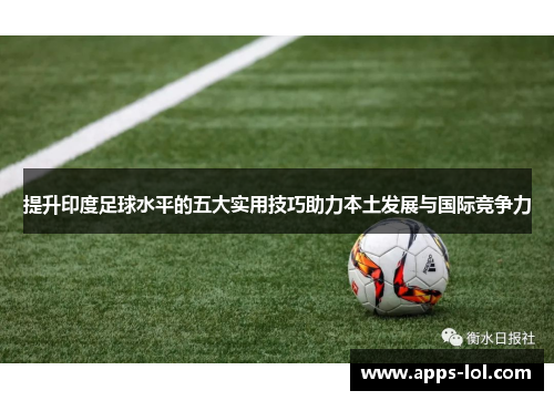 提升印度足球水平的五大实用技巧助力本土发展与国际竞争力