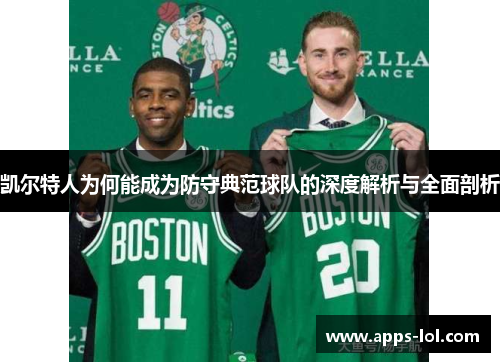 凯尔特人为何能成为防守典范球队的深度解析与全面剖析